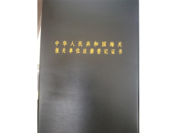 中華人民共和國海關(guān)報(bào)關(guān)單位注冊登記證書